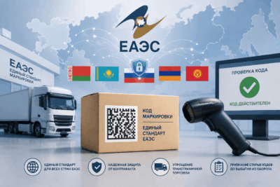 Единый код проверки маркировки введут в ЕАЭС